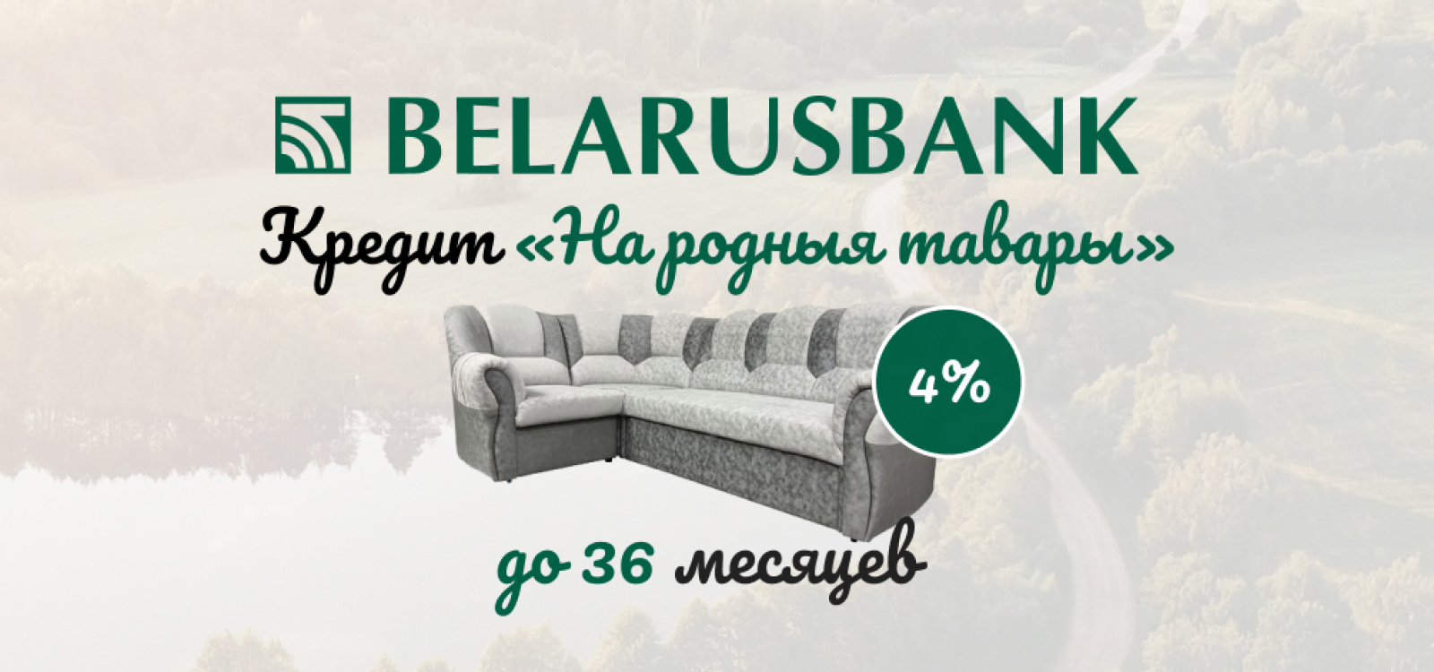 Кредит 36 месяцев с фиксированной ставкой 4% на мягкую мебель «Lama-мебель»